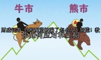炒股配资被骗了怎么办？别慌！教你如何应对和止损