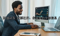 股票杠杆：你需要的全部信息