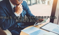 真实实盘配资恒盛策略开户指南：解锁投资新纪元！