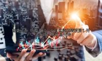 炒股入门：小白也能玩转投资？开户、选券商，从这里开始！