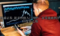 新手炒股入门开户：从零基础到开启投资之旅