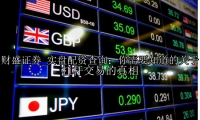 实盘配资查询：你需要知道的关于杠杆交易的真相