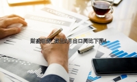 荷兰5月出口同比下降4